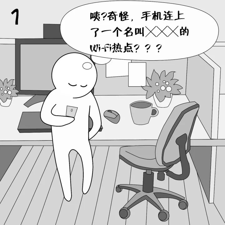 漫画保密 | 信息安全意识漫谈——wi-fi安全之wi-fi自动连接篇