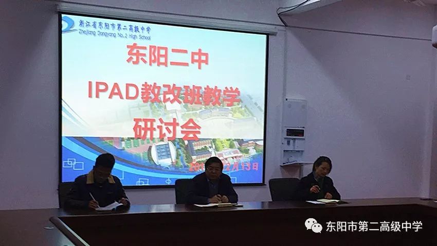 走在前列!东阳二中举行ipad教改班教学研讨会