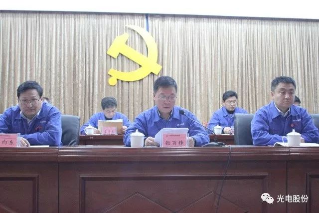 强化党建引领 加快转型升级—光电股份第二次党代会胜利召开