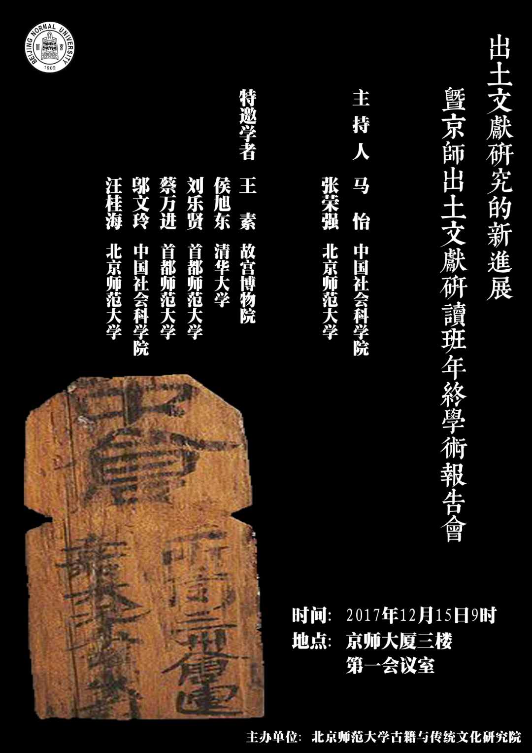 特邀学者:王素(故宫博物院 侯旭东(清华大学 刘乐贤(首都师范大学)