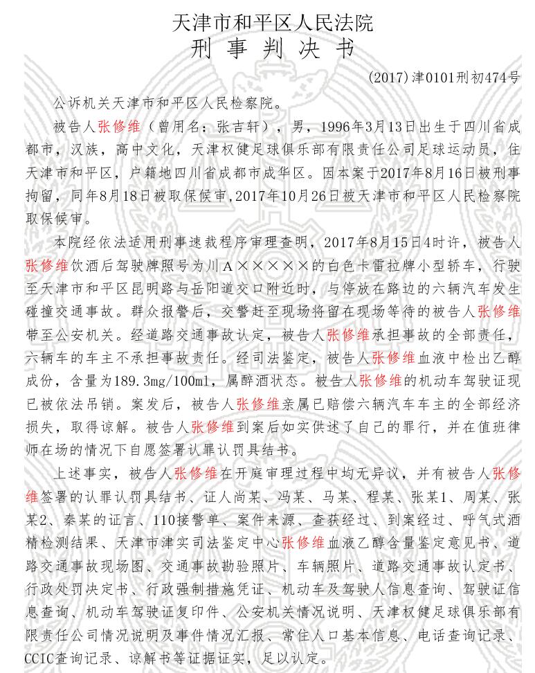 张修维酒驾一审判决:拘役3个月缓刑3个月 罚8千元