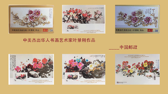 当代著名铁线花鸟画大师叶景刚作品入选中美杰出华人艺术家系列邮票