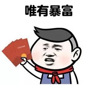 做个有钱人!