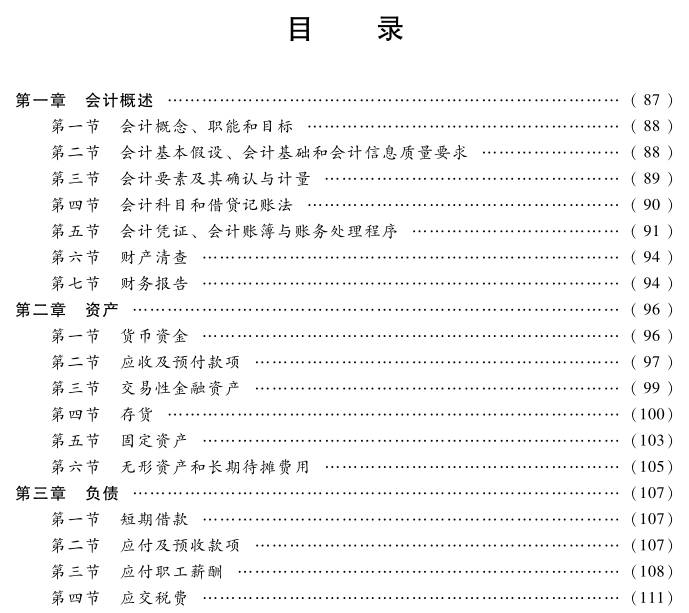 初级会计实务考试大纲目录