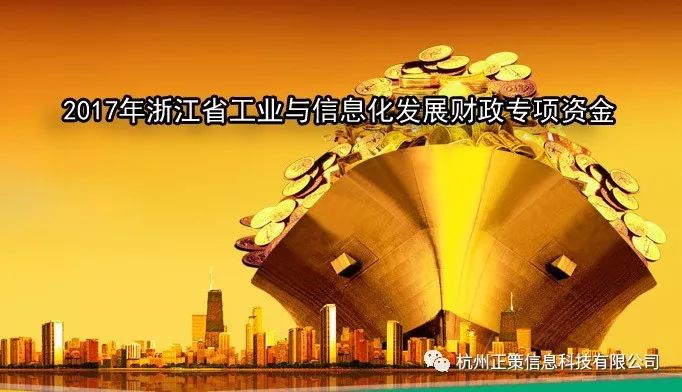 【萧山区】关于组织申报2017年浙江省工业与信息化发展财政专项资金