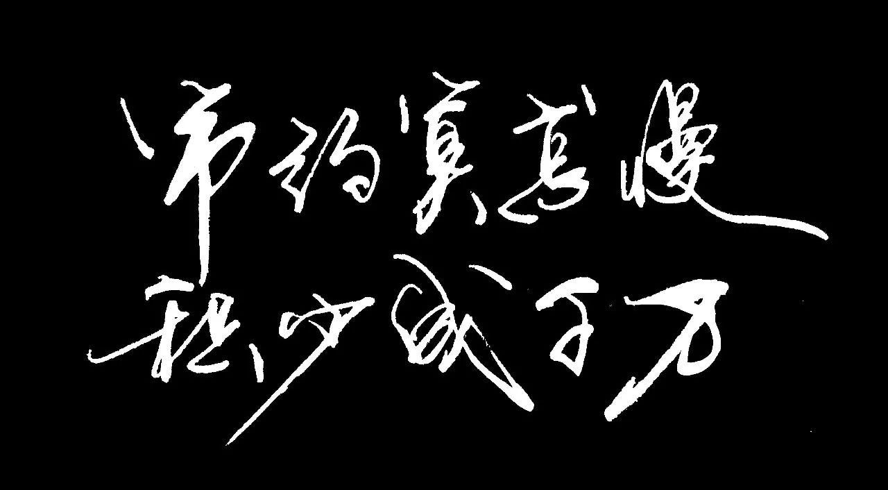 勤以治学,俭以养家