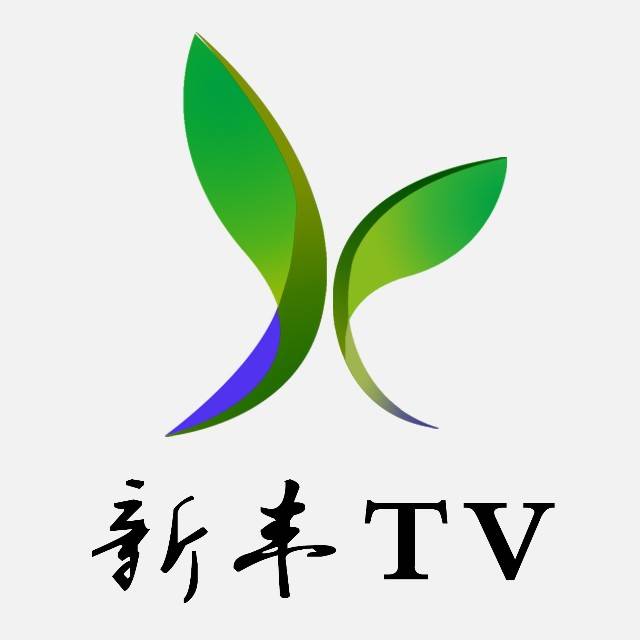 新丰县广播电视台广告服务部招聘公告