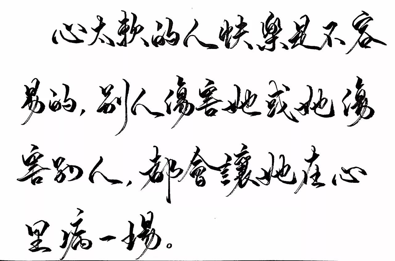 练字作业 | 心太软的人快乐是不容易的