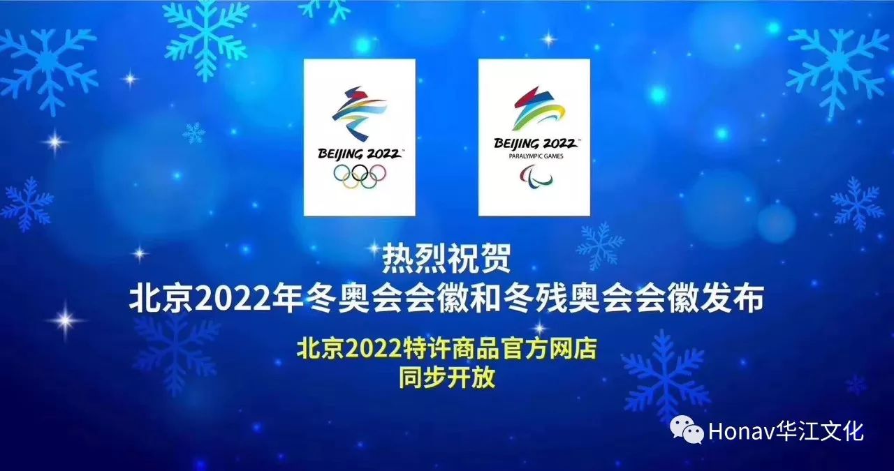 北京2022年冬奥会会徽冬梦与冬残奥会会徽飞跃发布亮相第一批特许商品