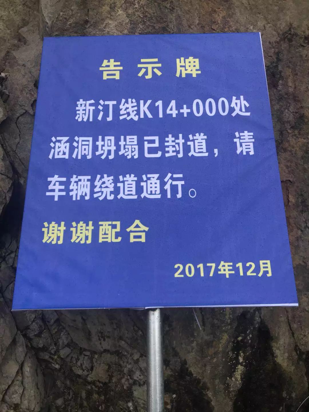 广而告之:新汀线k14 000处,涵洞坍塌已封道,请车辆绕道通行!