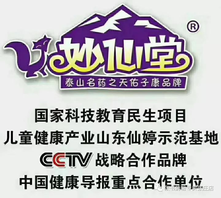 热烈庆祝cctv央视战略伙伴妙仙堂小儿推拿强势入驻张庄张书奶粉旗舰店