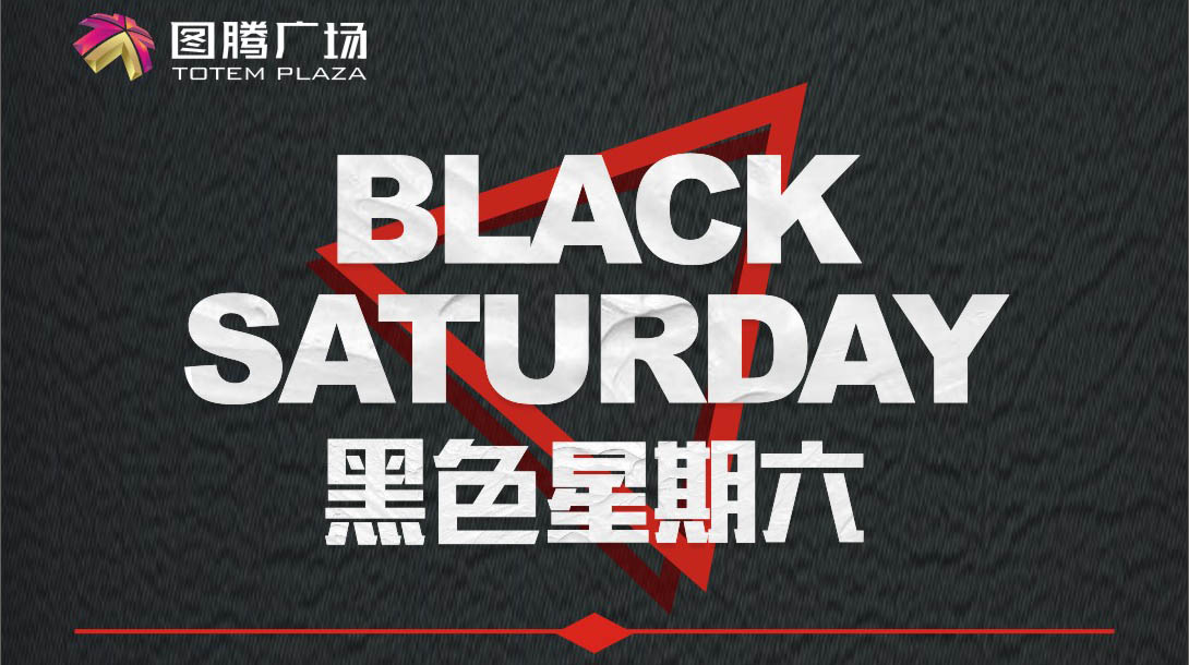 到底什么是黑色星期六,跟广元人有什么关系?