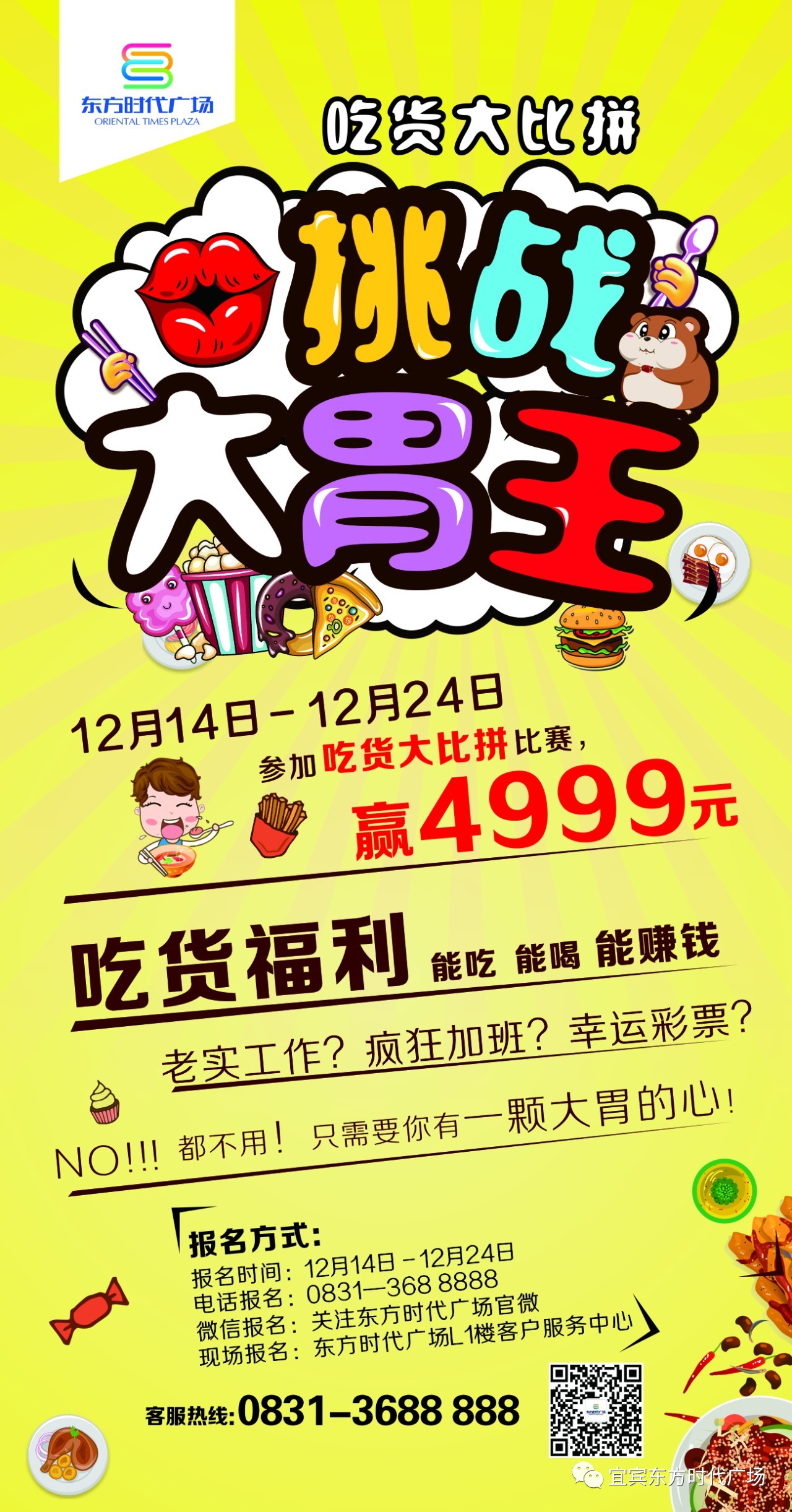 【东方时代广场】"我是大胃王美食挑战赛" 面向全宜宾