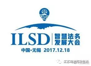 首届中国·无锡"智慧法务"发展大会将于12月18日举行这次大会主会场外