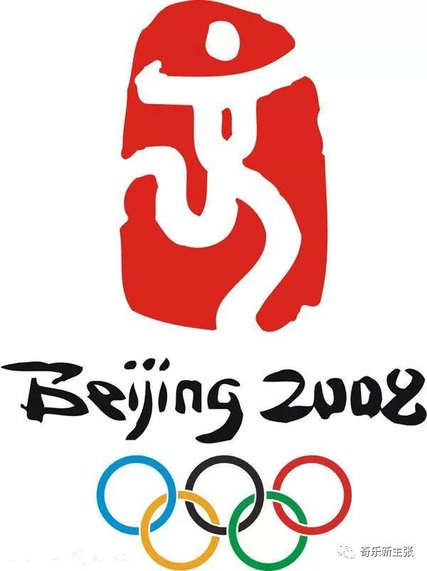 2008年北京奥运会会徽"中国印"