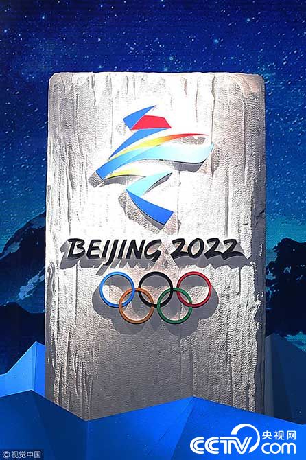 北京2022冬奥会会徽和冬残奥会会徽发布仪式举行