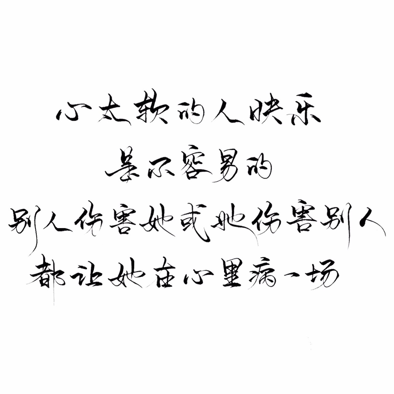 练字作业 | 心太软的人快乐是不容易的