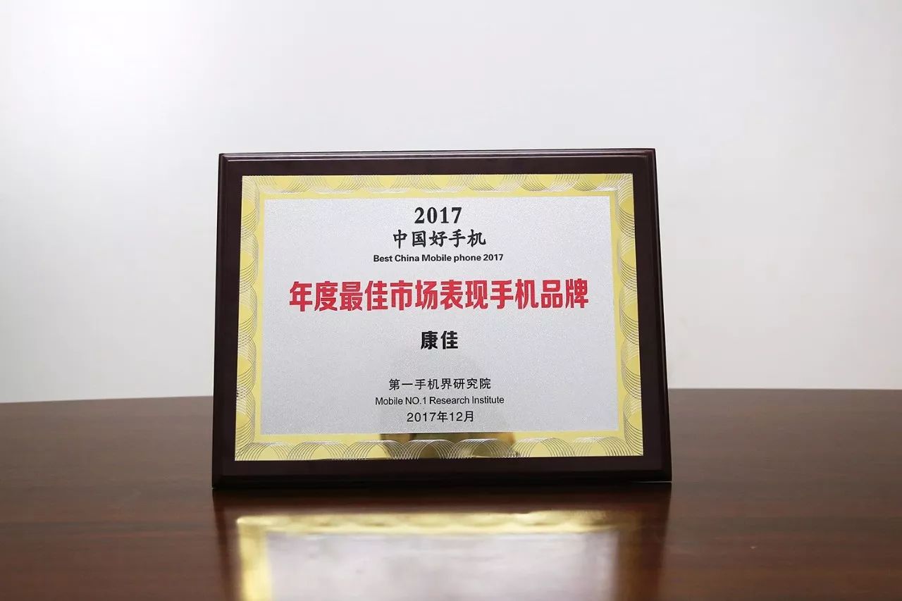 特大喜讯康佳手机荣获2017届中国好手机最佳市场表现手机品牌奖