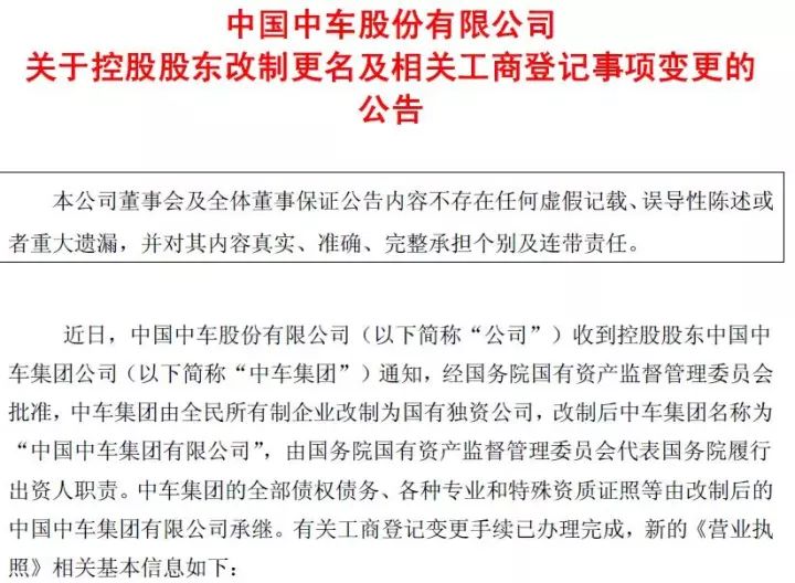 中国中车集团公司改制更名为中国中车集团