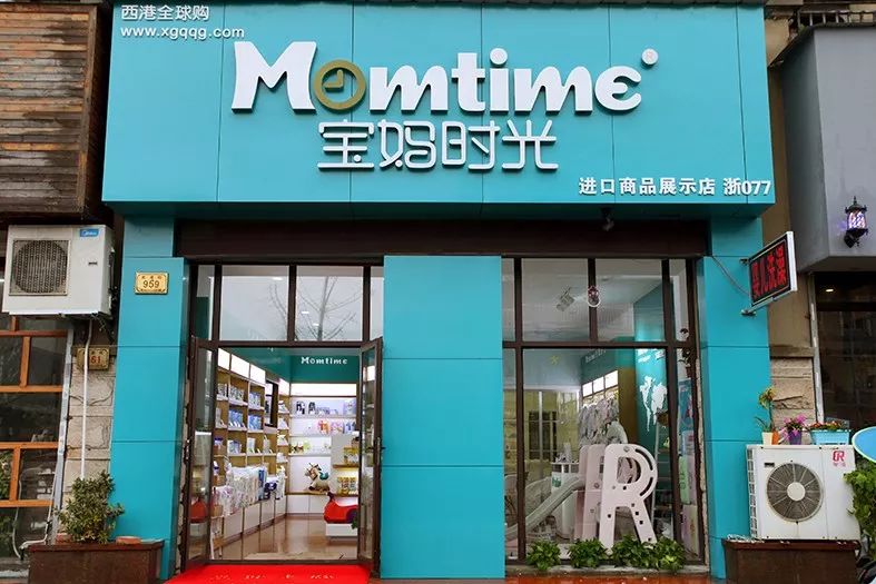 mom time宝妈时光↓我们家门口的纯进口母婴店从此以后宝宝用品再