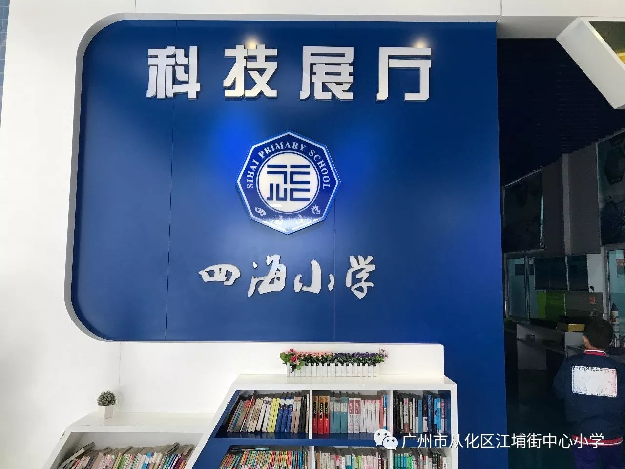 学习经验提升自我江埔街中心小学到广州市天河区四海小学参观学习活动