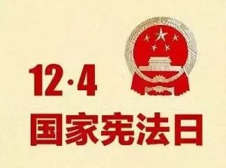 【法治讲座】 "124"国家宪法日法治专题讲座开讲啦!