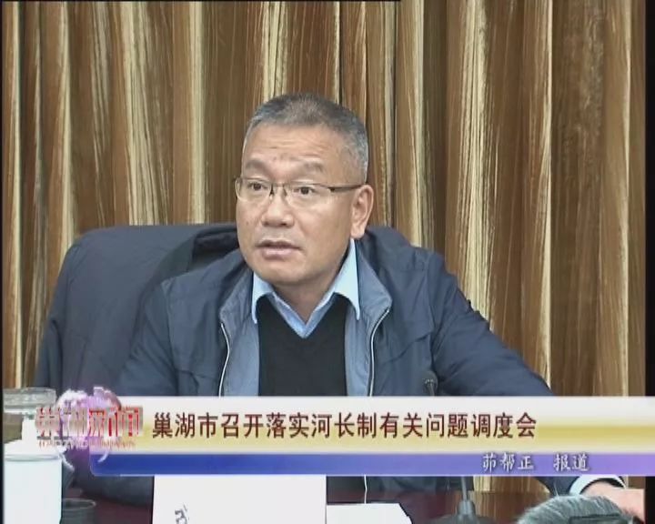 巢湖市召开落实河长制有关问题调度会