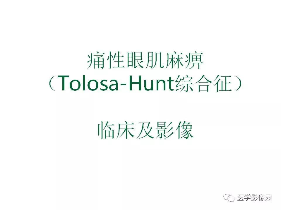 痛性眼肌麻痹综合征tolosahunt综合征临床及影像丨影像天地