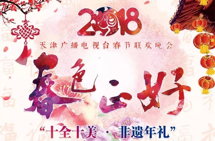 城事2018天津春晚温暖启动了还要评选天津十大非遗年礼