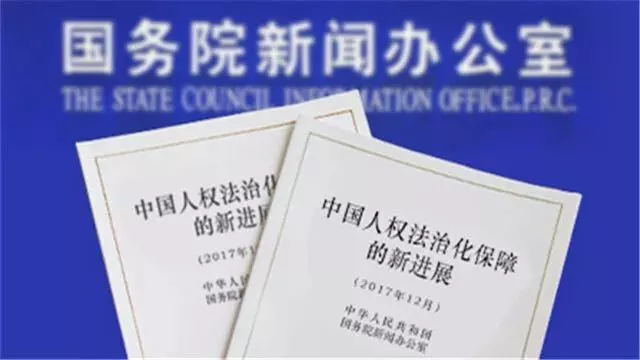 最新图解!17000字《中国人权法治化保障的新进展》白皮书