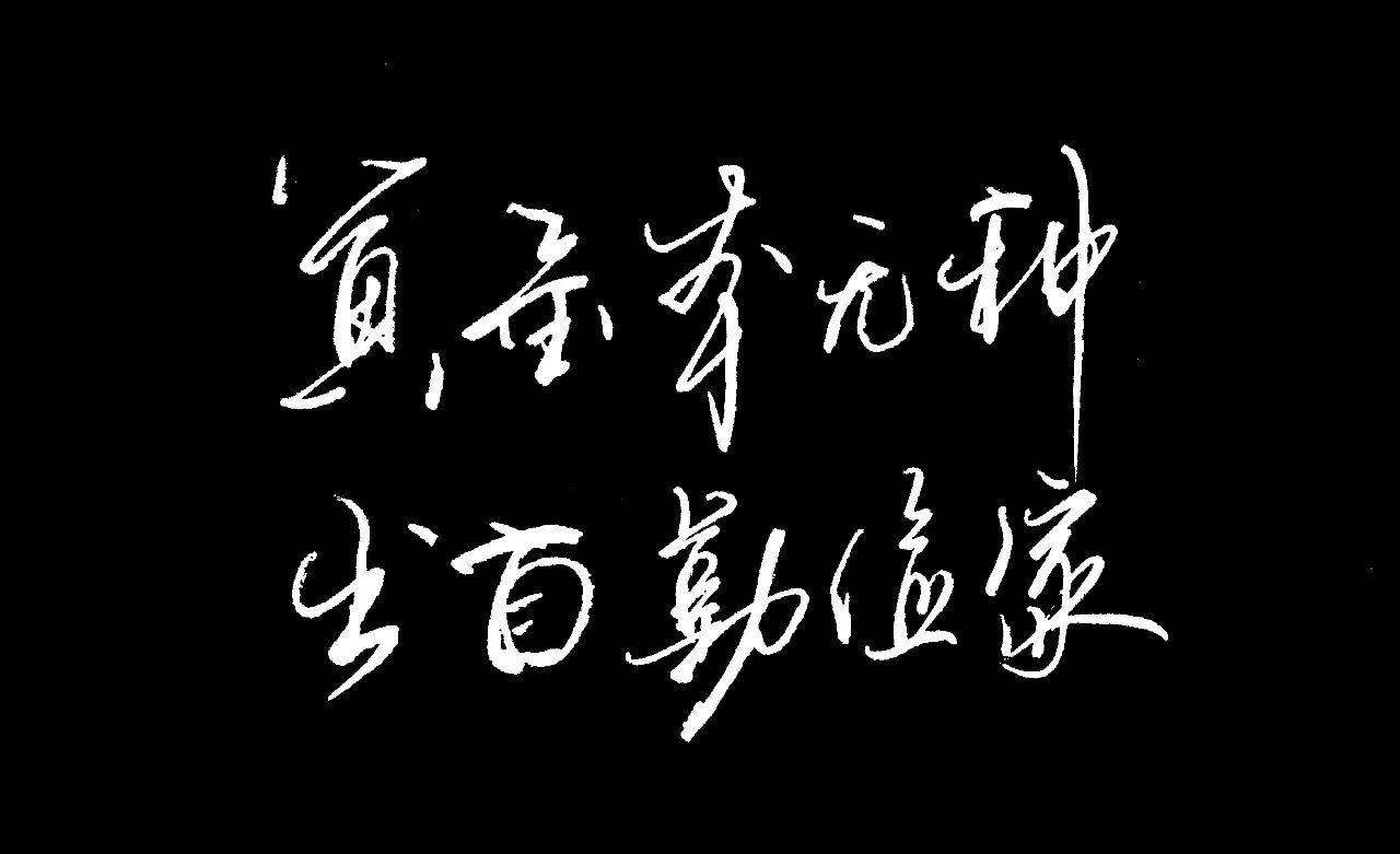 勤以治学,俭以养家