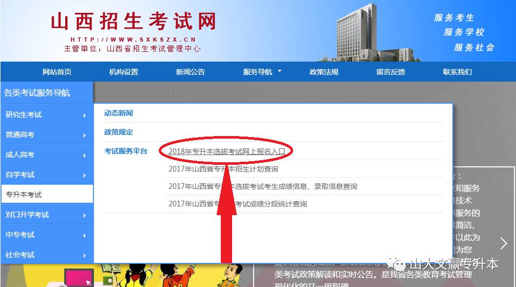 2018年山西省专升本选拔考试考生报名流程