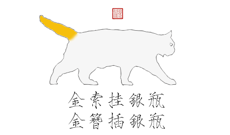 猫谱| 因相成名,因名成谱《蓝毛毛找猫》24:猫出有名