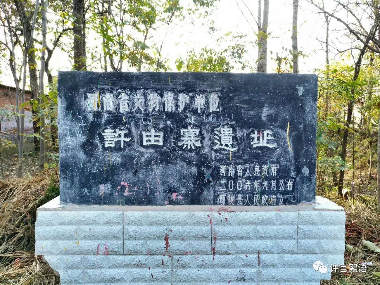 【许言】许由寨里有个许由墓,许言墓前曾有座许由寺,村名反复为此改!