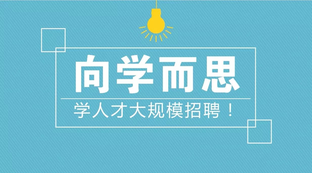 思而学招聘_广州学而思招聘实习生了