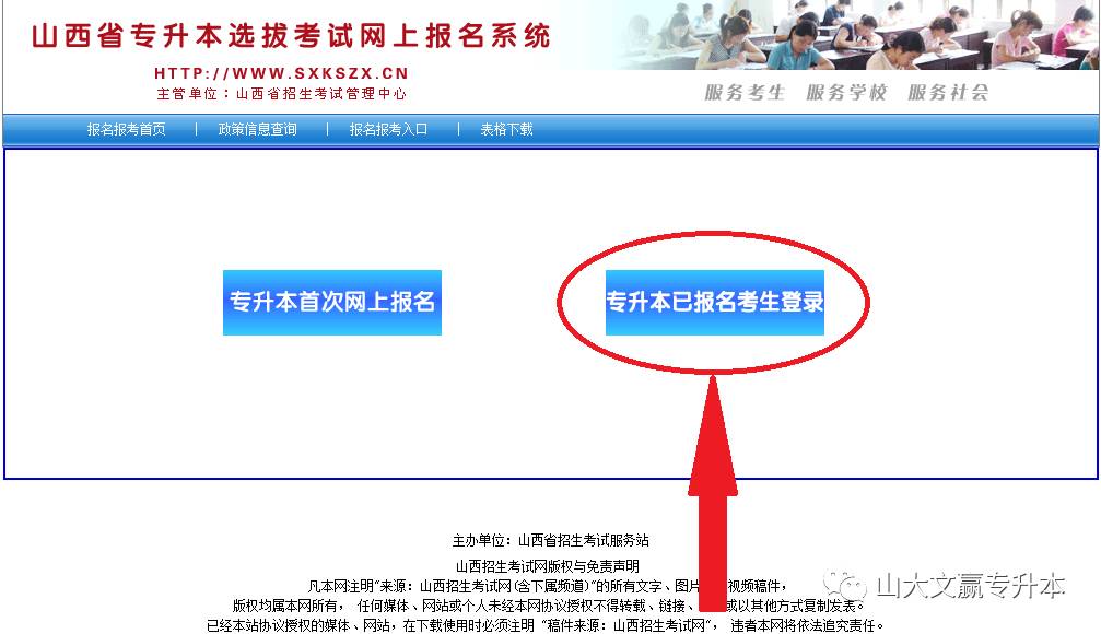 2018年山西省专升本选拔考试考生报名流程