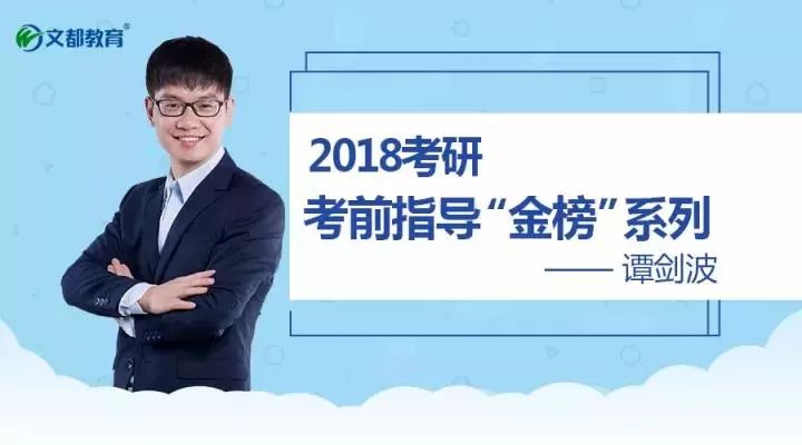 2018考研考前指导英语篇何凯文谭剑波考生心语视频