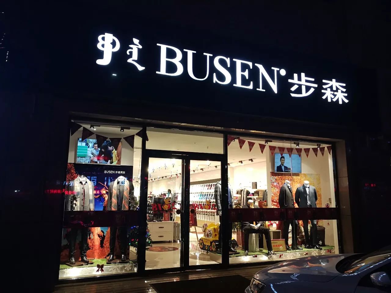 步森秋冬新品,整装待发 乌海步森各专卖店地址 1,乌海步森