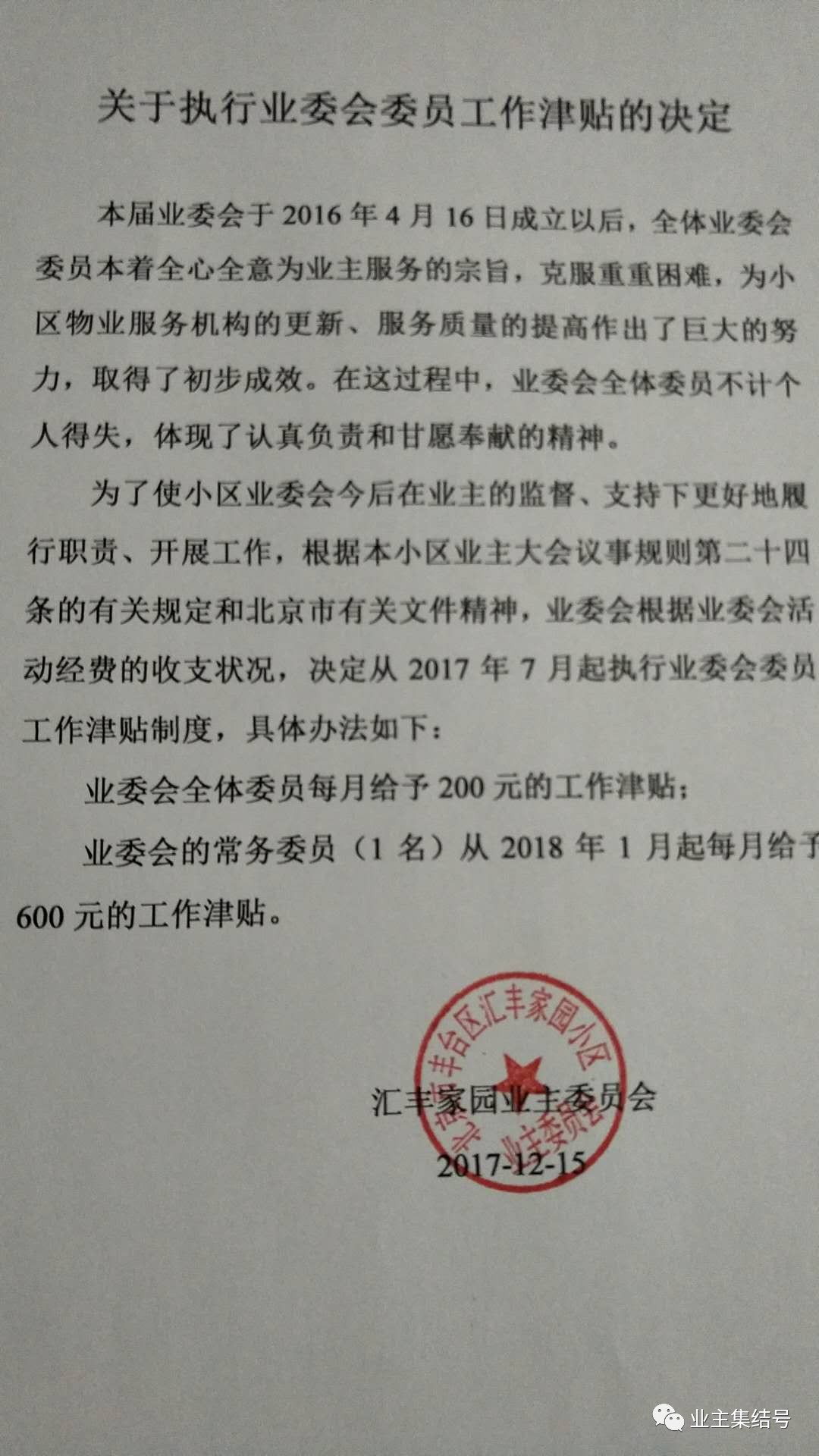 关于执行业委会委员工作津贴的决定