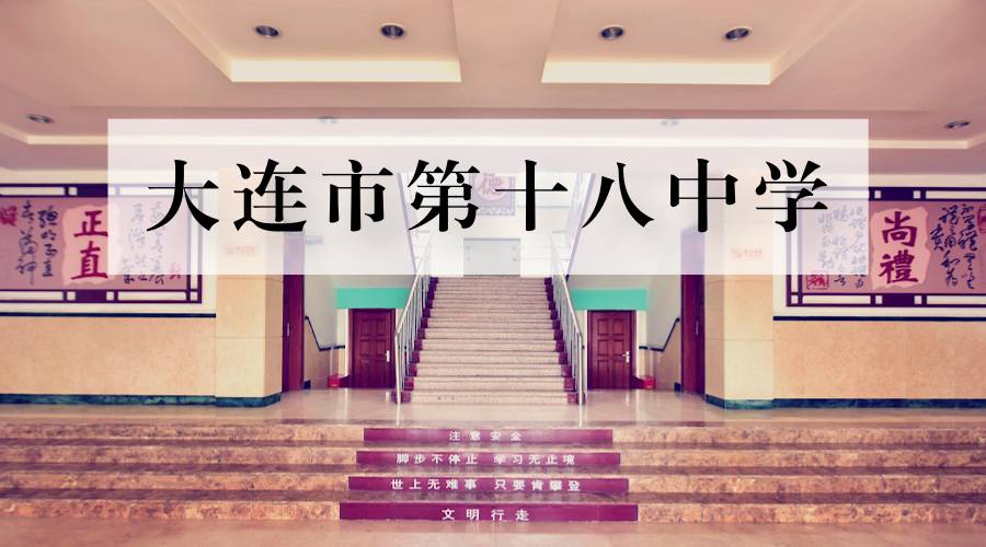 大连市第十八中学始建于1957年,半个世纪来,耕耘者们掌灯执明,励志