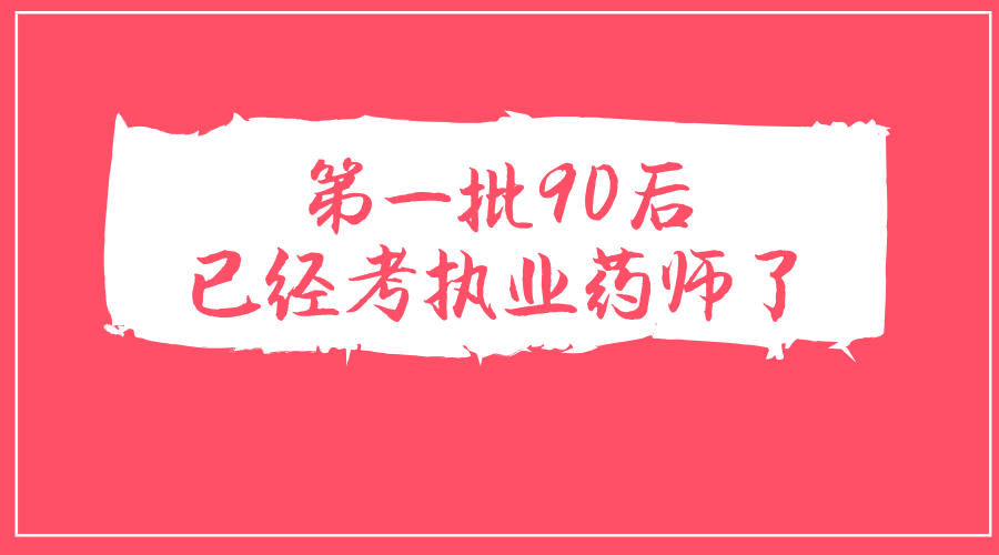 可怕!第一批90后开始考执业药师了!