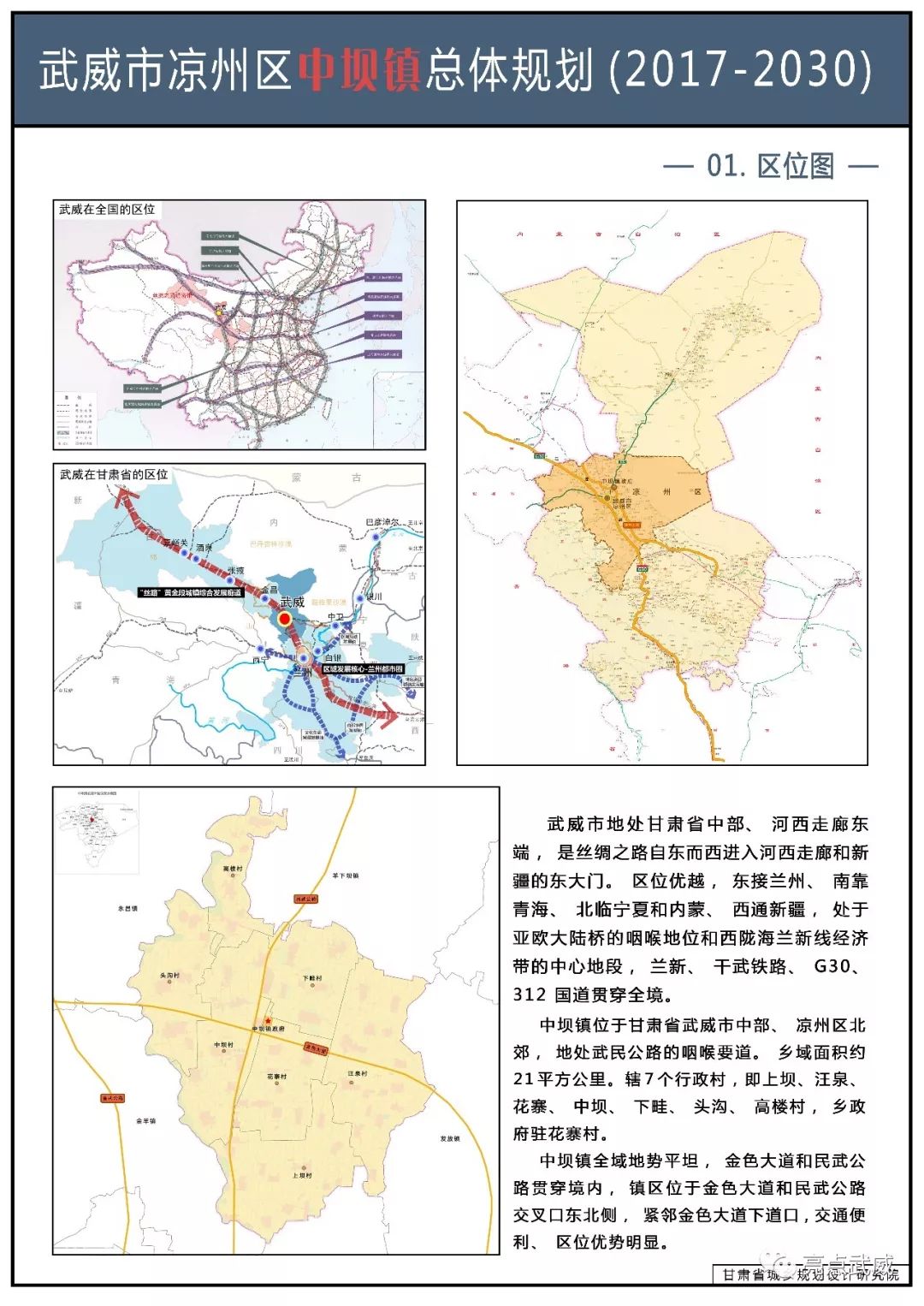 《武威市凉州区中坝镇总体规划(2017-2030)》