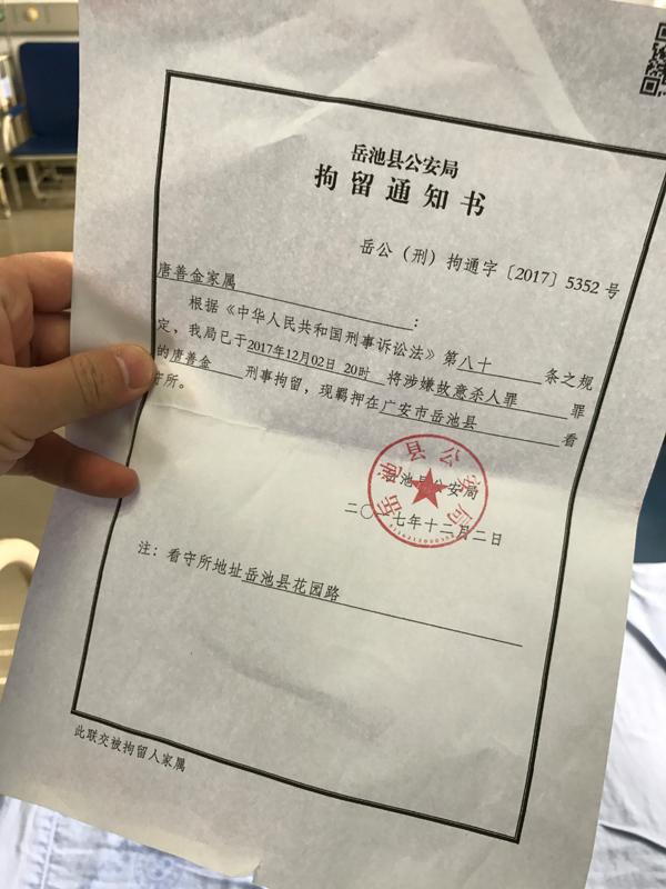 《拘留通知书》显示,目前,唐善金因涉嫌故意杀人已被刑事拘留