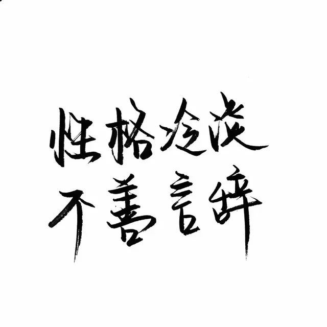 文字头像 || 不思进取,思你.