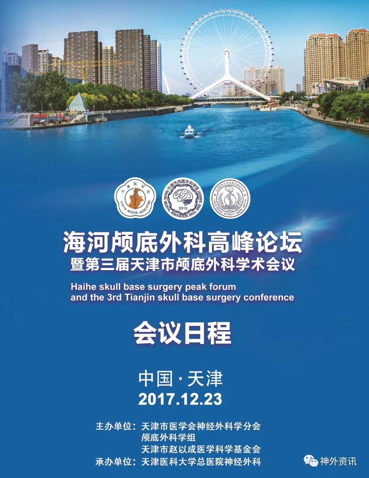 欢迎参会(12月22-23日)| 海河颅底外科高峰论坛暨第三届天津市医学会