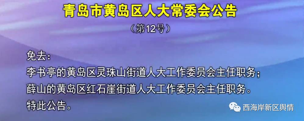 西海岸新区 新任免了一批干部