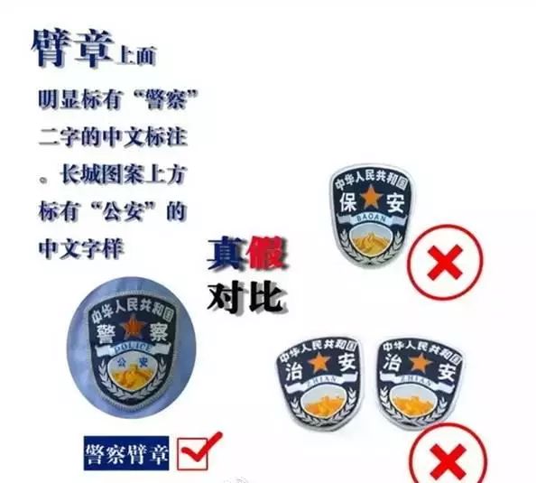 正品警服臂章的周围订两圈线,"警察""五角星"等图案清晰.