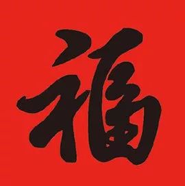 設(shè)計(jì)者福字幣談福字幣設(shè)計(jì)（上）！