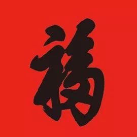 設(shè)計(jì)者福字幣談福字幣設(shè)計(jì)（上）！