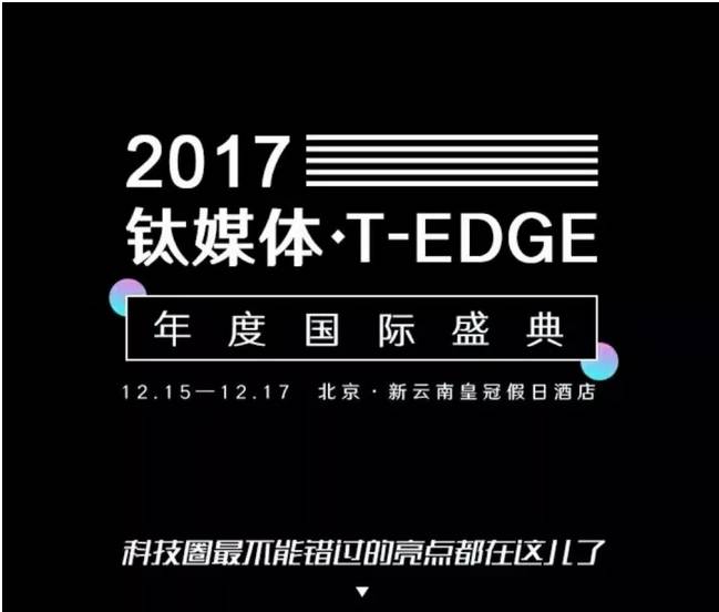 優鳥資訊 | 2017 鈦媒體T-EDGE年度國際盛典頒獎圓滿結束 科技 第1張